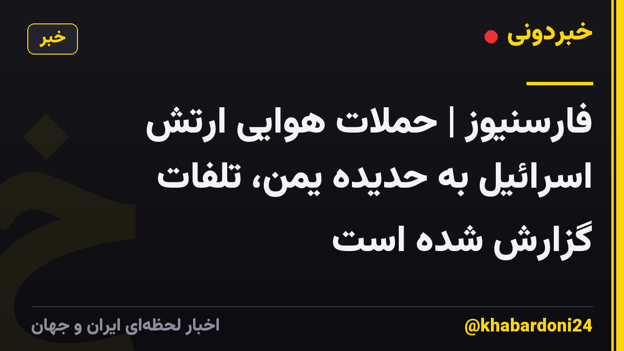 فارسنیوز | حملات هوایی ارتش اسرائیل به حدیده یمن، تلفات گزارش شده است