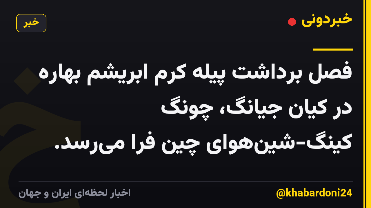 فصل برداشت پیله کرم ابریشم بهاره در کیان جیانگ، چونگ کینگ-شین‌هوای چین فرا می‌رسد.