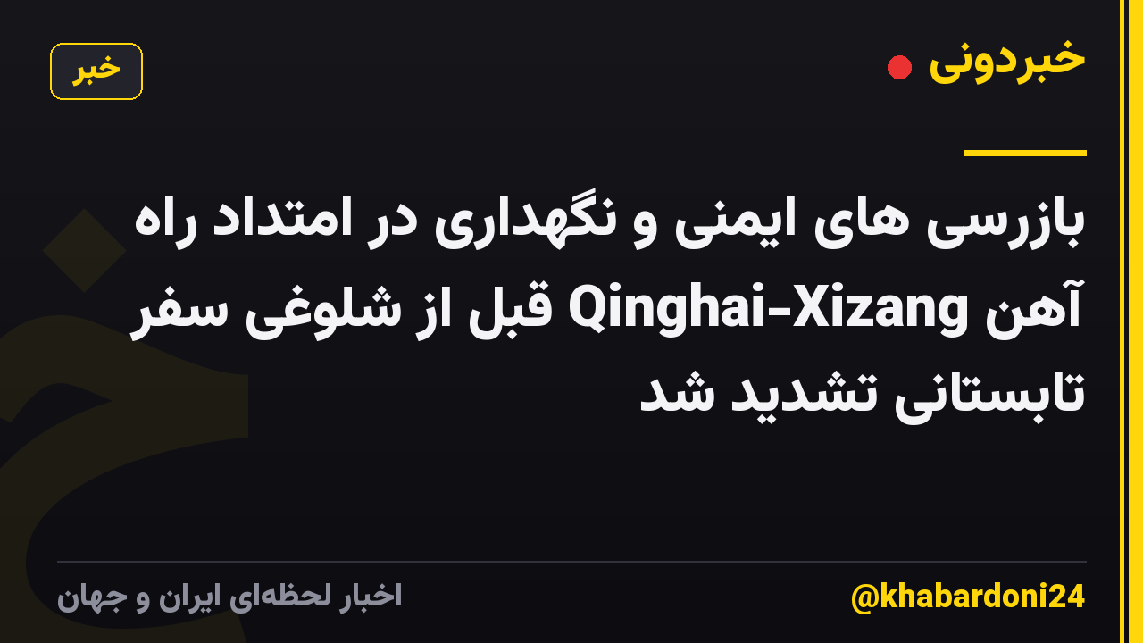 بازرسی های ایمنی و نگهداری در امتداد راه آهن Qinghai-Xizang قبل از شلوغی سفر تابستانی تشدید شد
