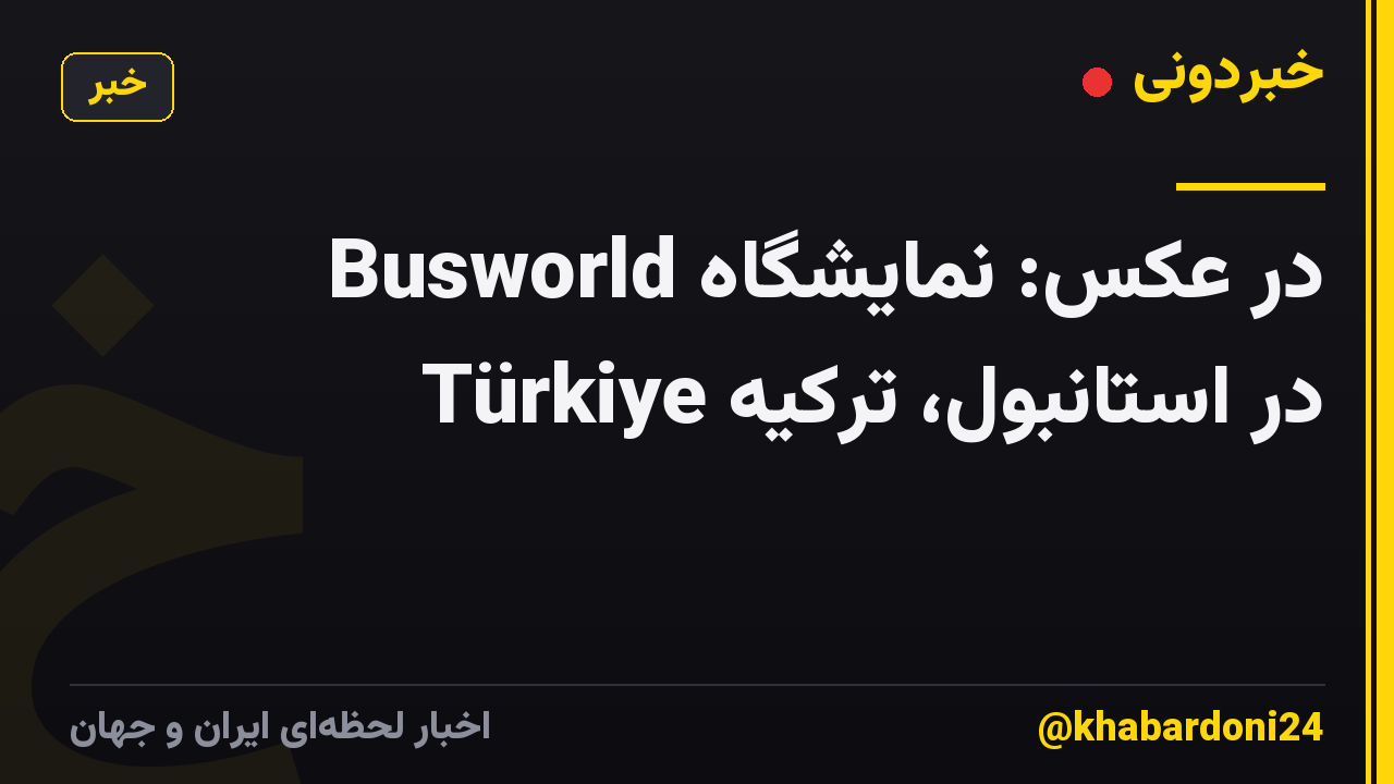 در عکس: نمایشگاه Busworld Türkiye در استانبول، ترکیه