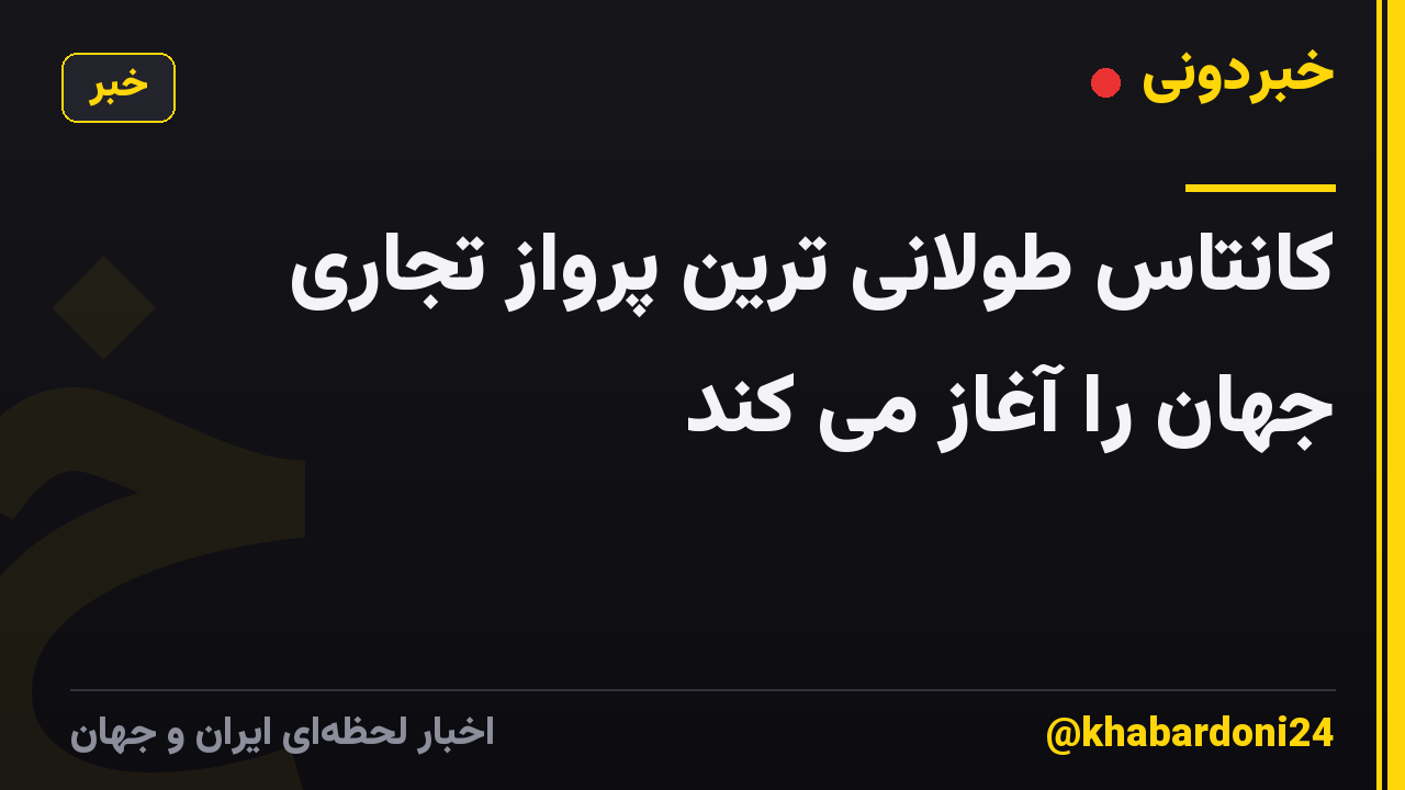 کانتاس طولانی ترین پرواز تجاری جهان را آغاز می کند