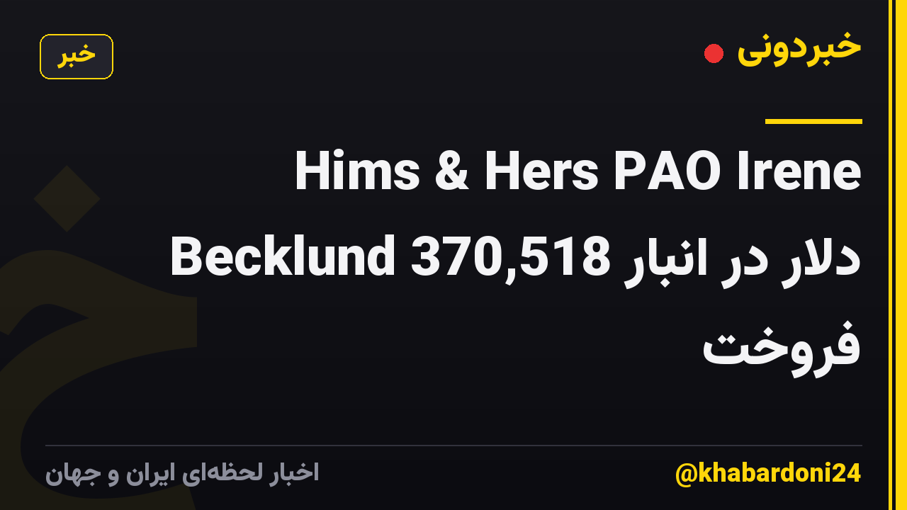 Hims & Hers PAO Irene Becklund 370,518 دلار در انبار فروخت