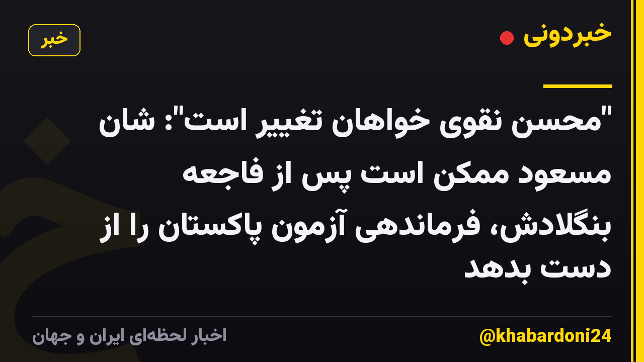 "محسن نقوی خواهان تغییر است": شان مسعود ممکن است پس از فاجعه بنگلادش، فرماندهی آزمون پاکستان را از دست بدهد