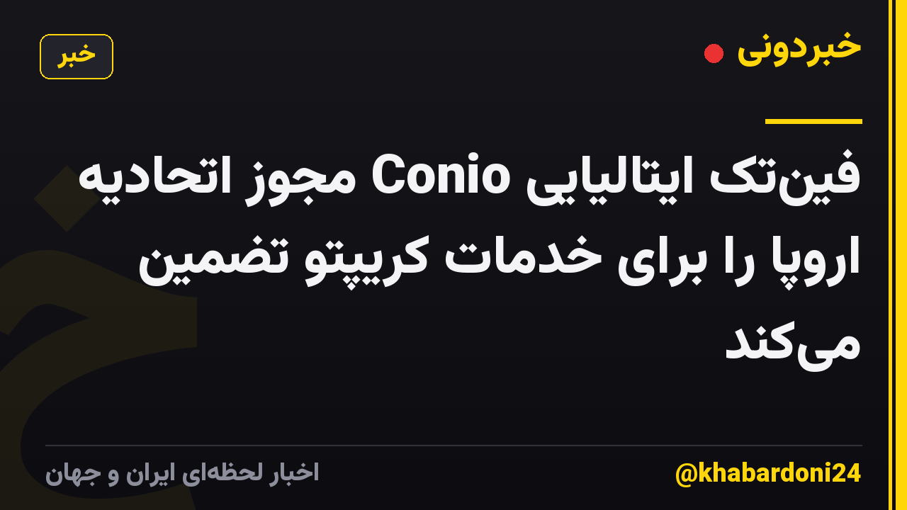 فین‌تک ایتالیایی Conio مجوز اتحادیه اروپا را برای خدمات کریپتو تضمین می‌کند