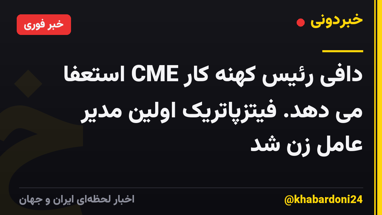 دافی رئیس کهنه کار CME استعفا می دهد. فیتزپاتریک اولین مدیر عامل زن شد