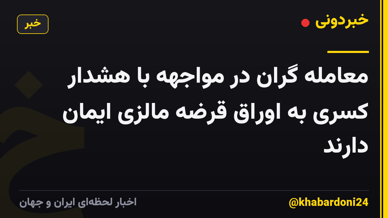 معامله گران در مواجهه با هشدار کسری به اوراق قرضه مالزی ایمان دارند