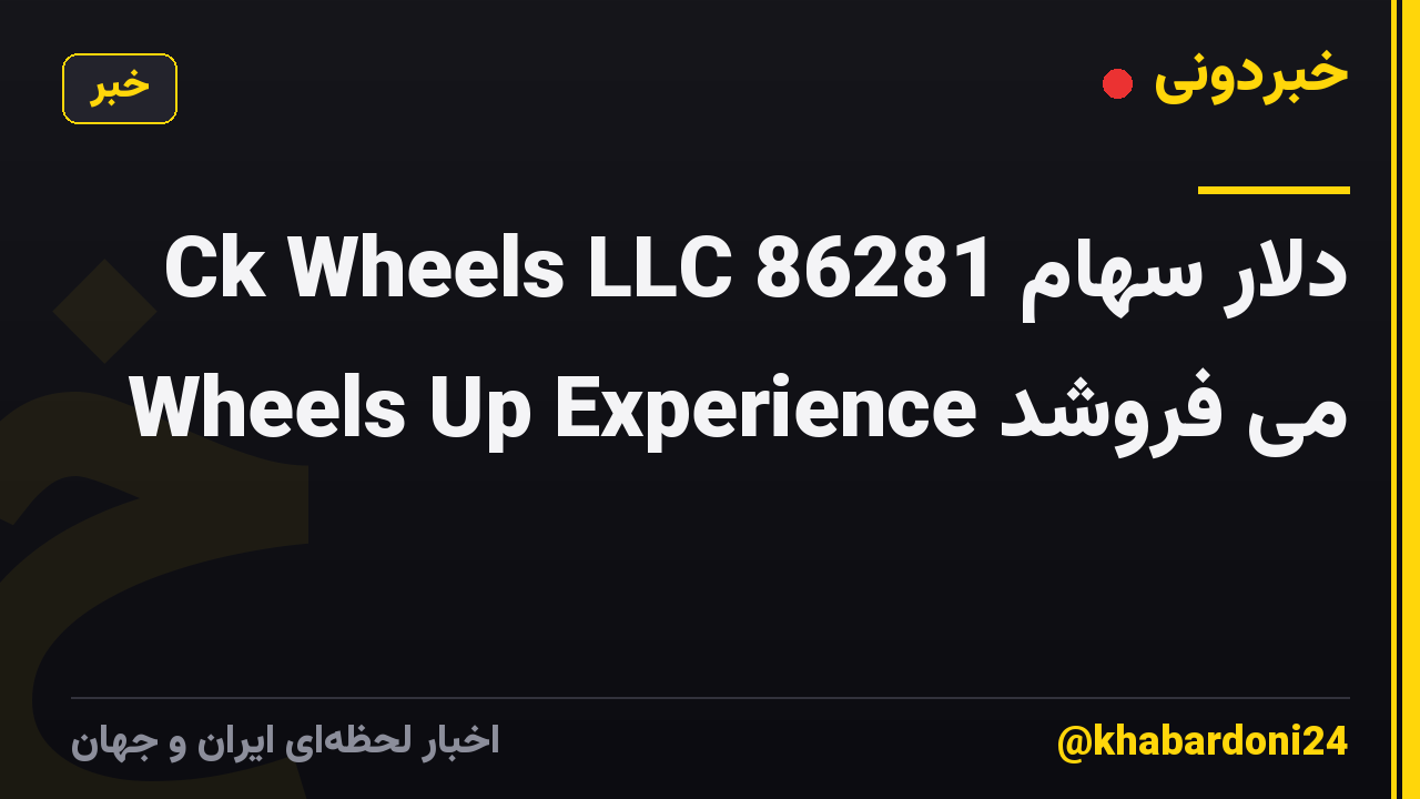 Ck Wheels LLC 86281 دلار سهام Wheels Up Experience می فروشد