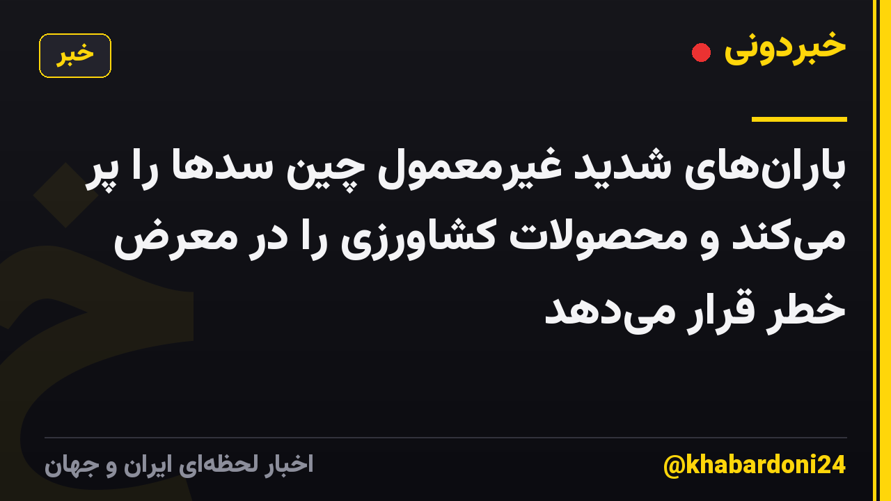 بارانهای شدید غیرمعمول چین سدها را پر میکند و محصولات کشاورزی را در معرض خطر قرار میدهد