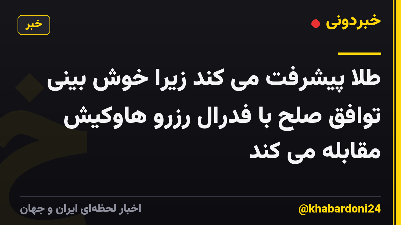 طلا پیشرفت می کند زیرا خوش بینی توافق صلح با فدرال رزرو هاوکیش مقابله می کند
