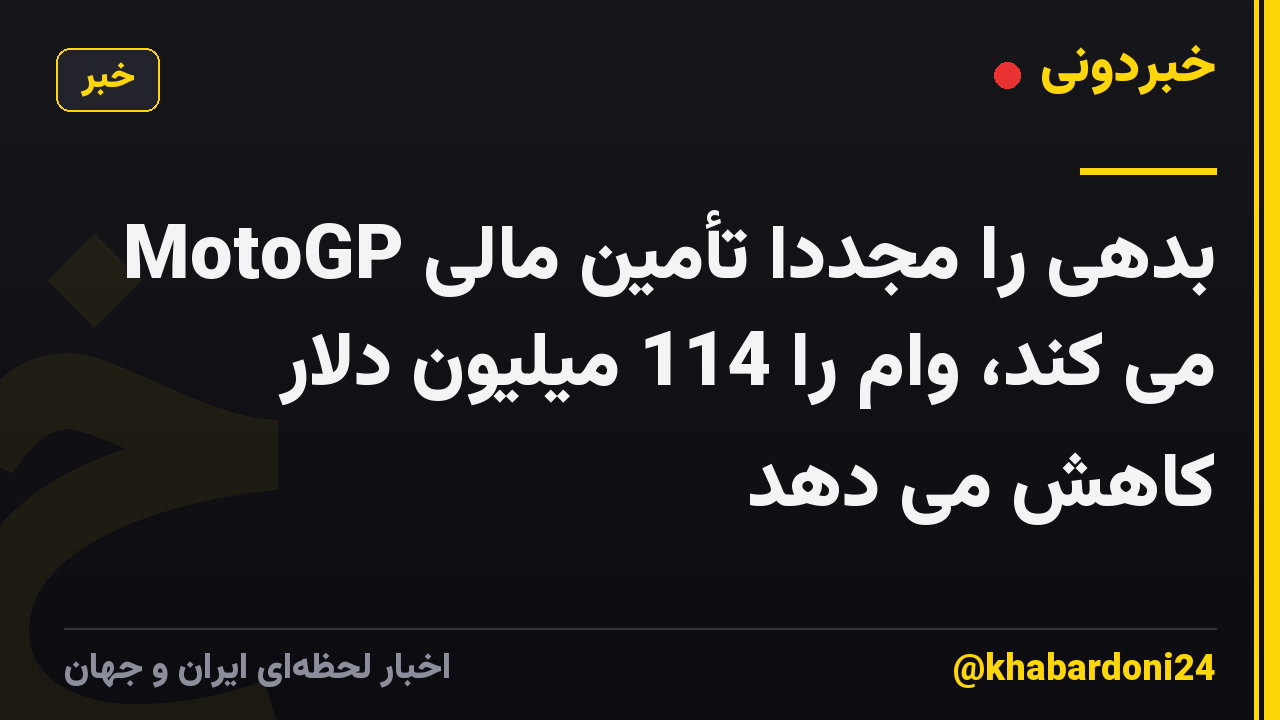 MotoGP بدهی را مجدداً تأمین مالی می کند، وام را 114 میلیون دلار کاهش می دهد