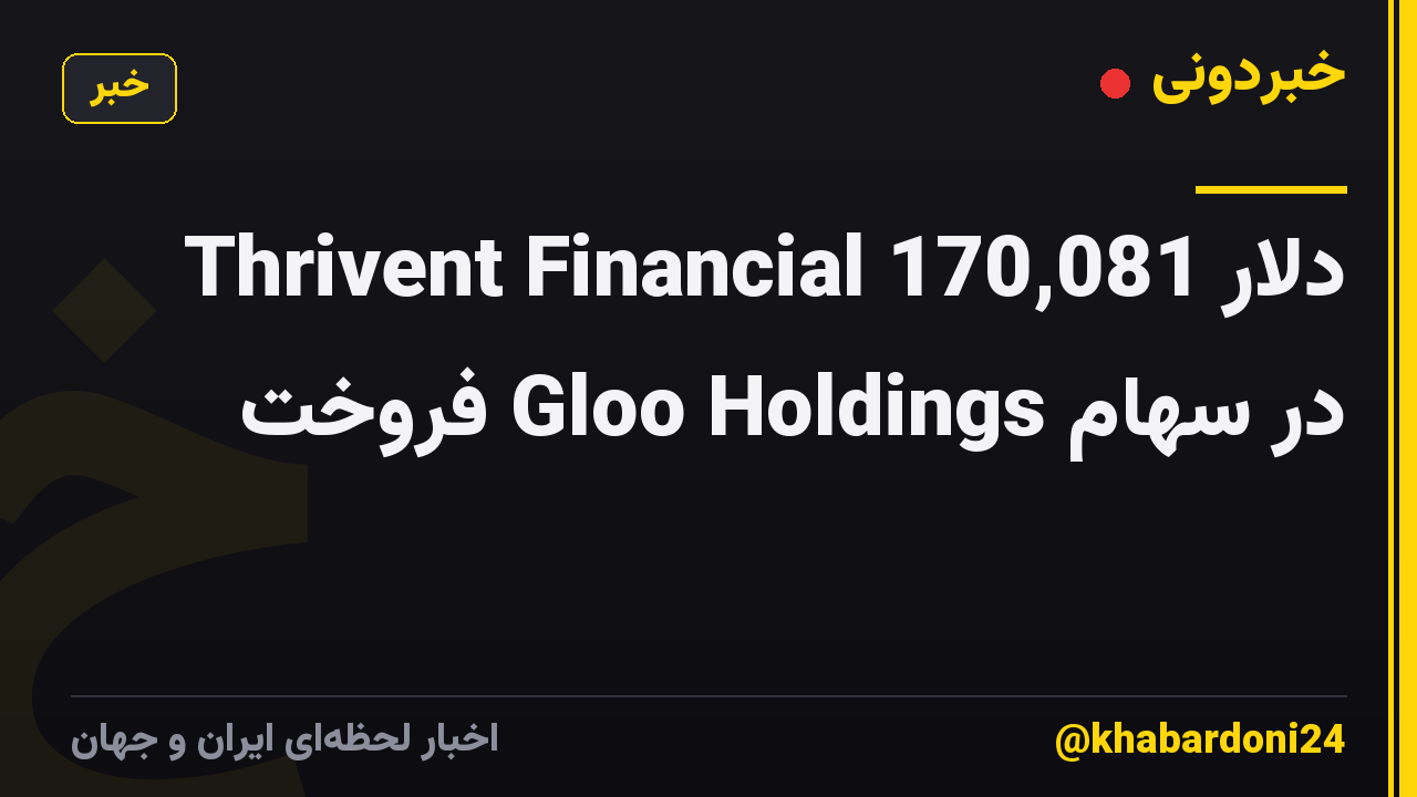 Thrivent Financial 170,081 دلار در سهام Gloo Holdings فروخت