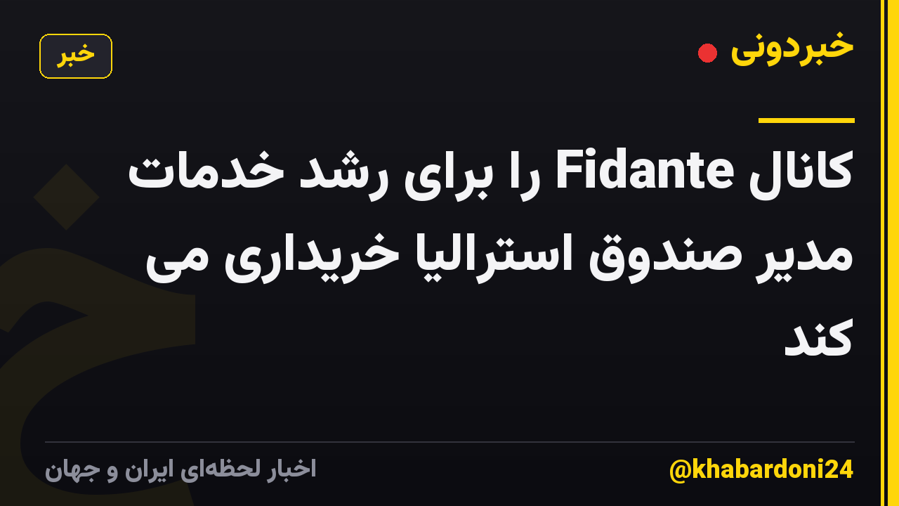 کانال Fidante را برای رشد خدمات مدیر صندوق استرالیا خریداری می کند