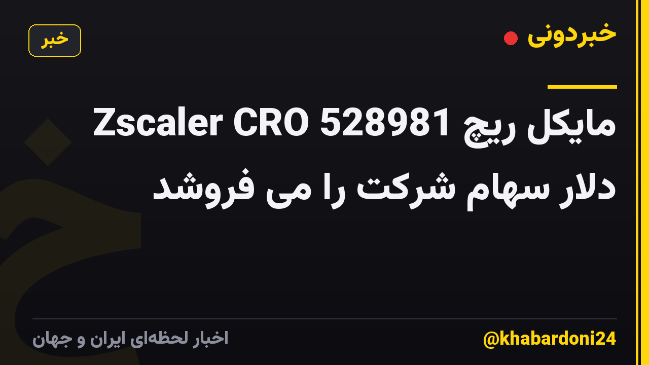 Zscaler CRO مایکل ریچ 528981 دلار سهام شرکت را می فروشد