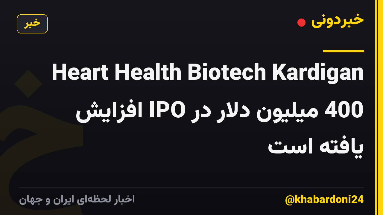 Heart Health Biotech Kardigan 400 میلیون دلار در IPO افزایش یافته است