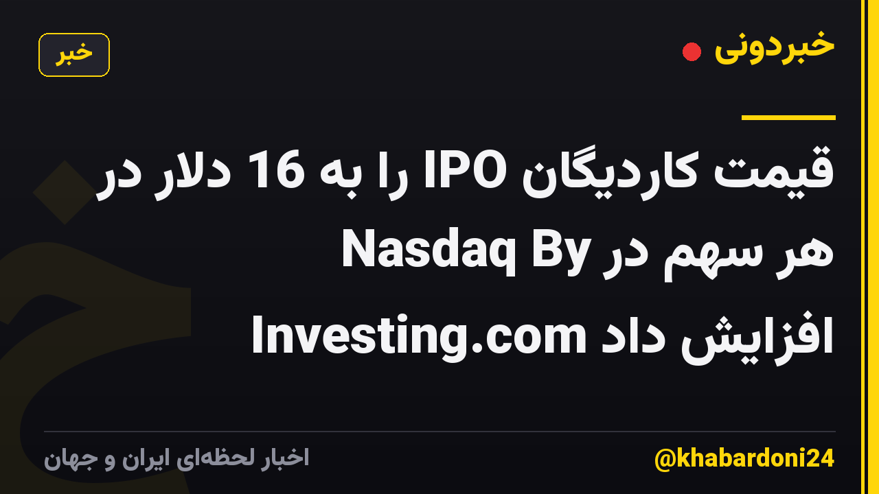 قیمت کاردیگان IPO را به 16 دلار در هر سهم در Nasdaq By Investing.com افزایش داد