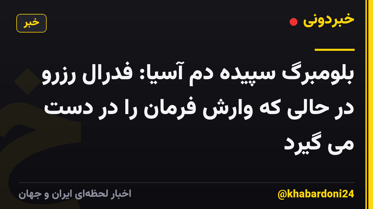 بلومبرگ سپیده دم آسیا: فدرال رزرو در حالی که وارش فرمان را در دست می گیرد