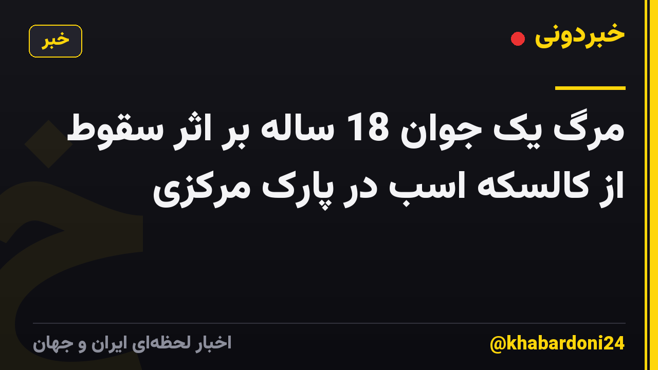 مرگ یک جوان 18 ساله بر اثر سقوط از کالسکه اسب در پارک مرکزی