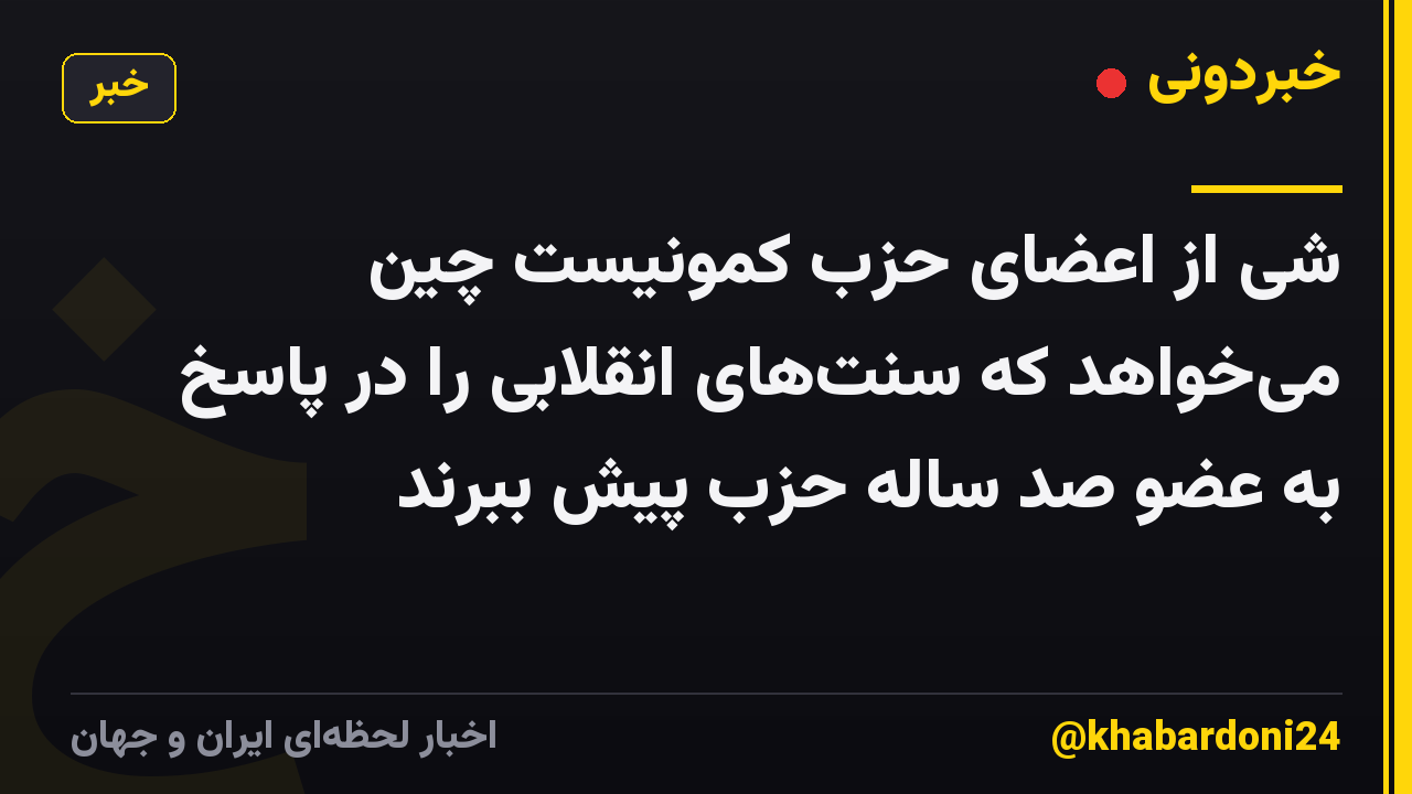 شی از اعضای حزب کمونیست چین می‌خواهد که سنت‌های انقلابی را در پاسخ به عضو صد ساله حزب پیش ببرند