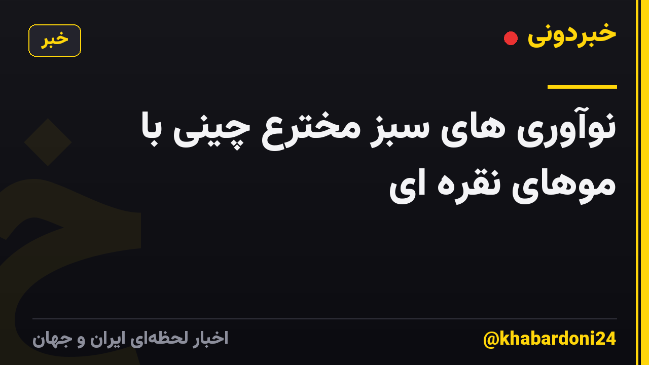 نوآوری های سبز مخترع چینی با موهای نقره ای