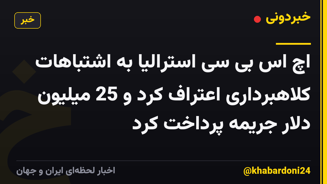اچ اس بی سی استرالیا به اشتباهات کلاهبرداری اعتراف کرد و 25 میلیون دلار جریمه پرداخت کرد