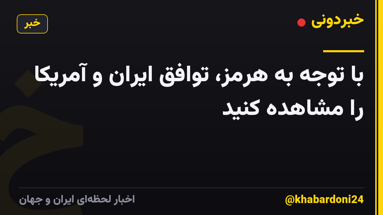با توجه به هرمز، توافق ایران و آمریکا را مشاهده کنید