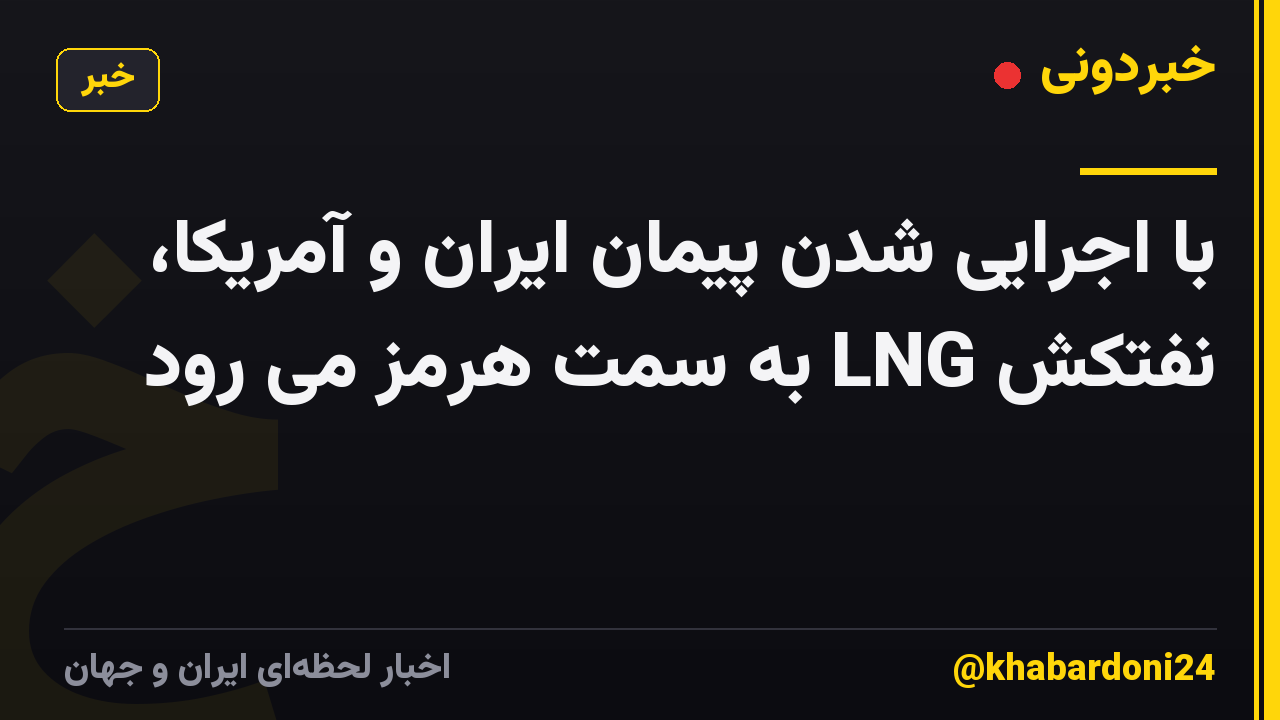 با اجرایی شدن پیمان ایران و آمریکا، نفتکش LNG به سمت هرمز می رود