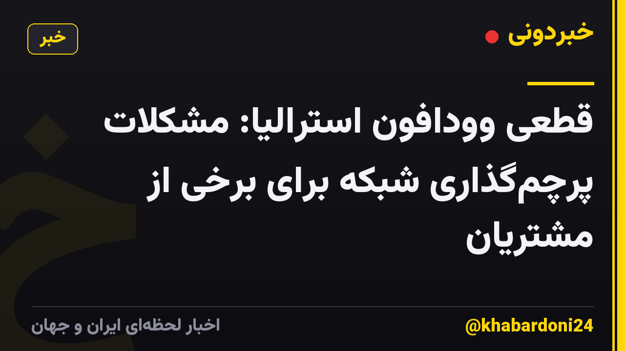 قطعی وودافون استرالیا: مشکلات پرچم‌گذاری شبکه برای برخی از مشتریان