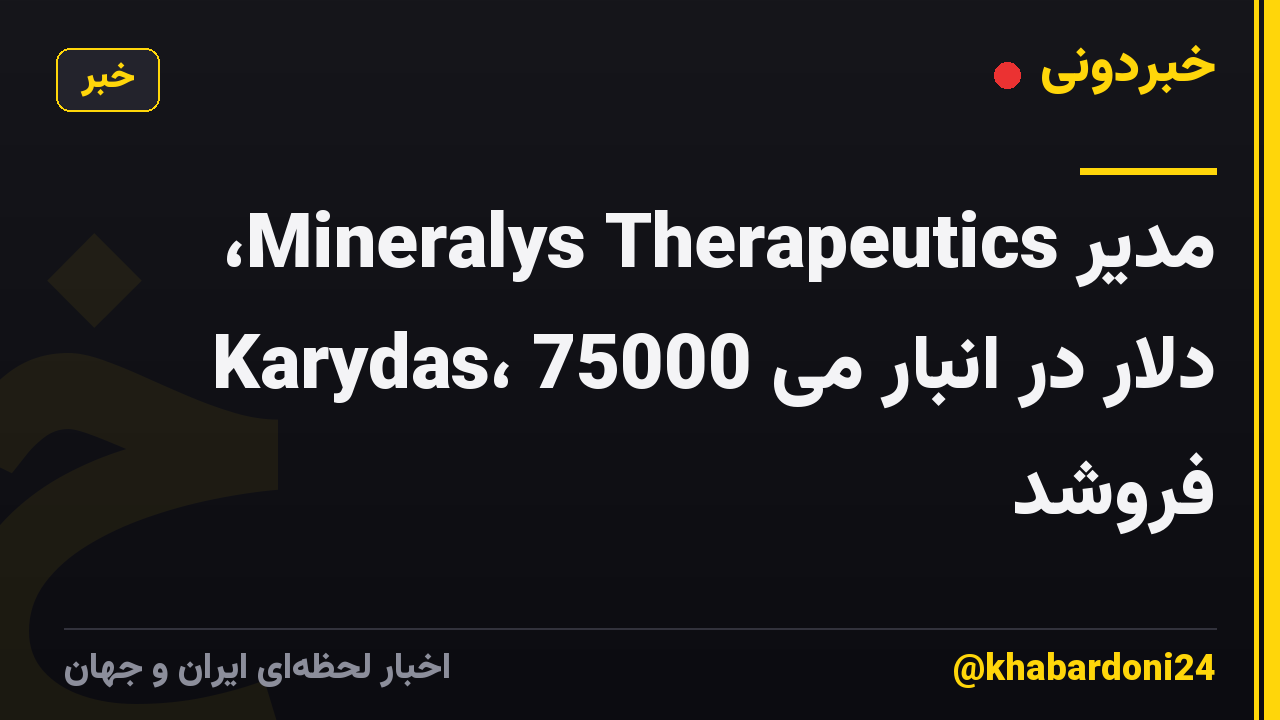 مدیر Mineralys Therapeutics، Karydas، 75000 دلار در انبار می فروشد