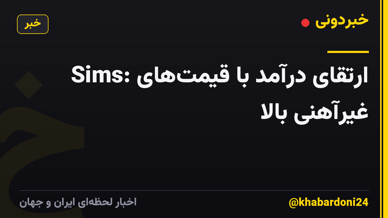 Sims: ارتقای درآمد با قیمت‌های غیرآهنی بالا