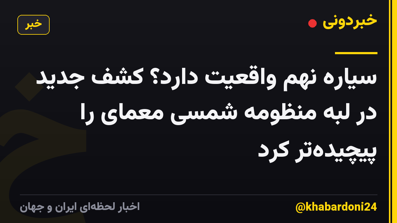 سیاره نهم واقعیت دارد؟ کشف جدید در لبه منظومه شمسی معمای را پیچیدهتر کرد