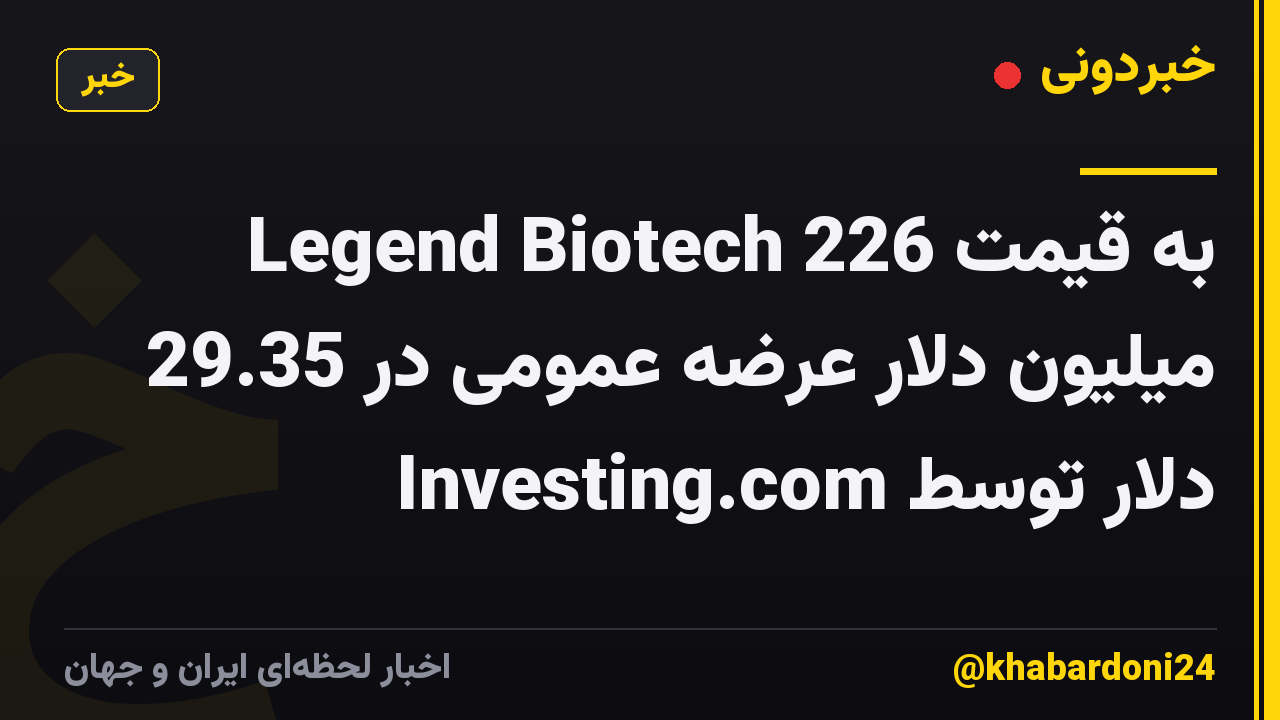 Legend Biotech به قیمت 226 میلیون دلار عرضه عمومی در 29.35 دلار توسط Investing.com