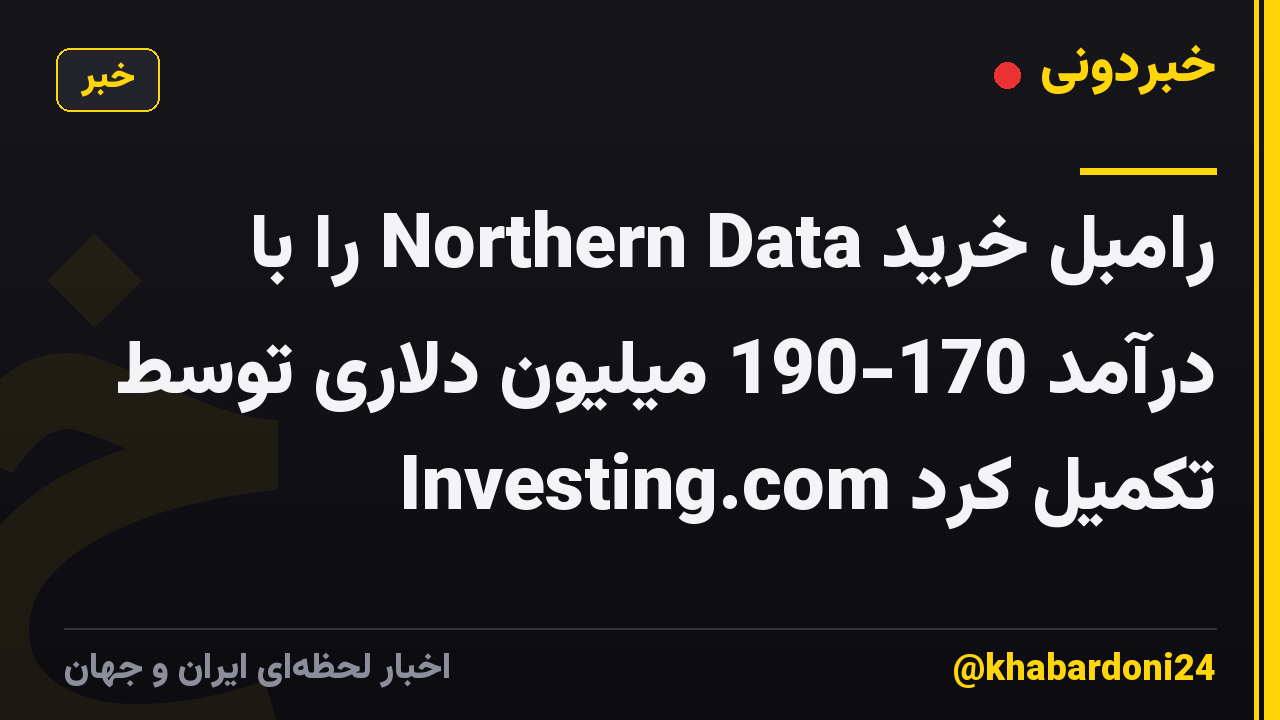 رامبل خرید Northern Data را با درآمد 170-190 میلیون دلاری توسط Investing.com تکمیل کرد