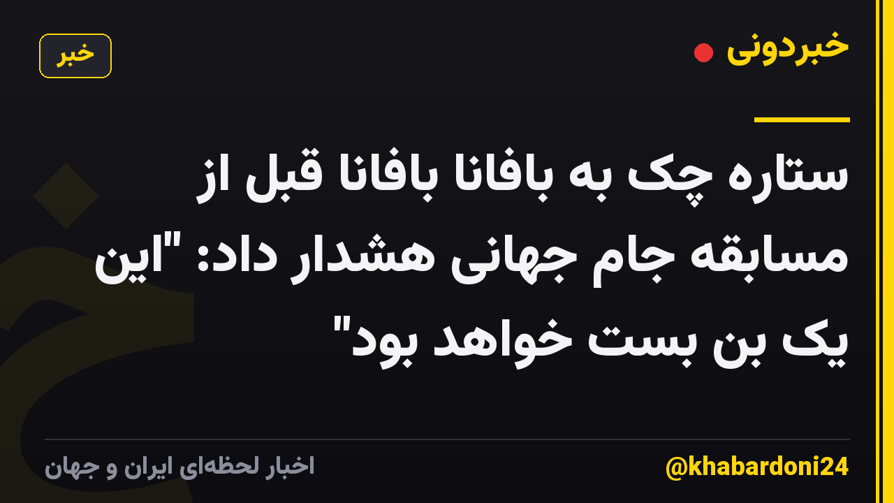 ستاره چک به بافانا بافانا قبل از مسابقه جام جهانی هشدار داد: "این یک بن بست خواهد بود"