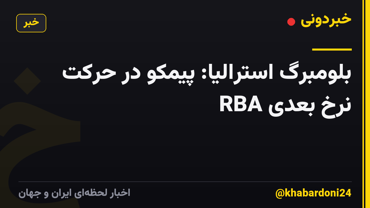 بلومبرگ استرالیا: پیمکو در حرکت نرخ بعدی RBA