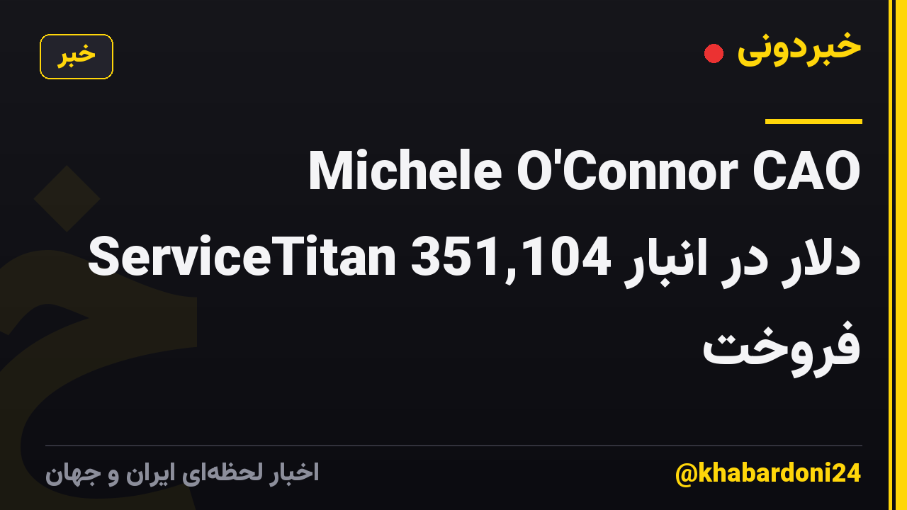Michele O'Connor CAO ServiceTitan 351,104 دلار در انبار فروخت
