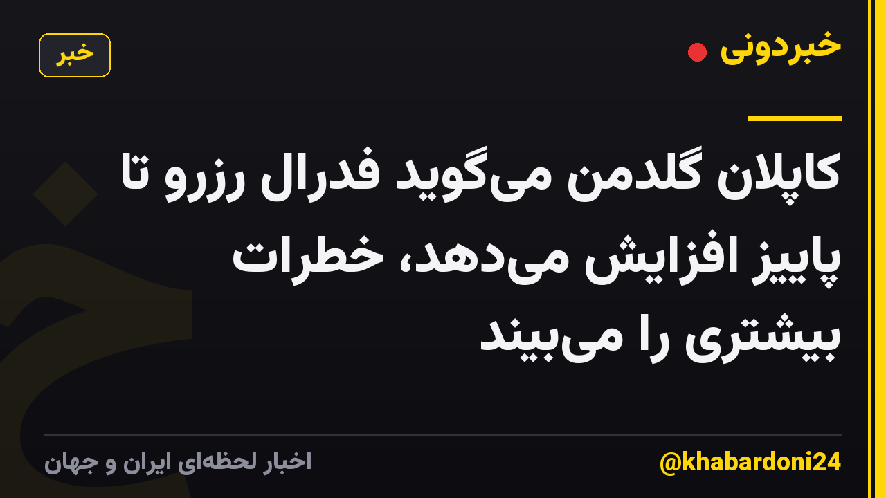 کاپلان گلدمن می‌گوید فدرال رزرو تا پاییز افزایش می‌دهد، خطرات بیشتری را می‌بیند