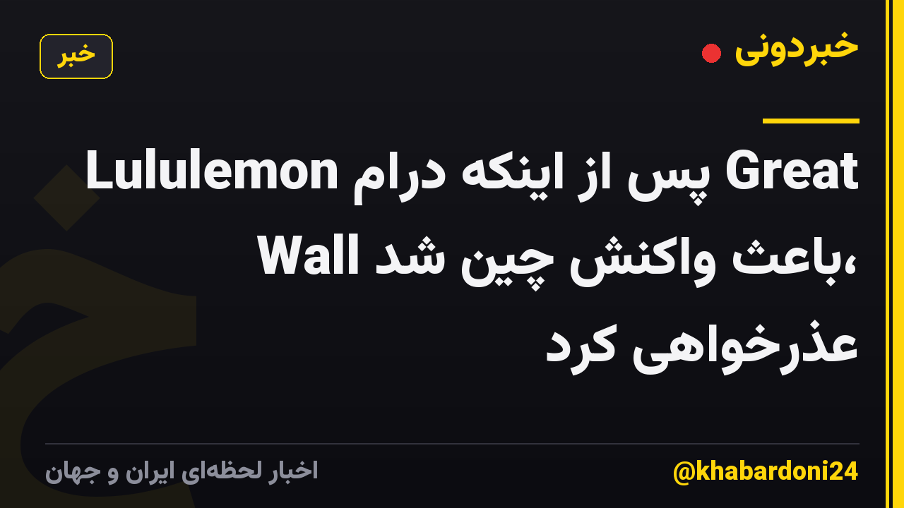Lululemon پس از اینکه درام Great Wall باعث واکنش چین شد، عذرخواهی کرد