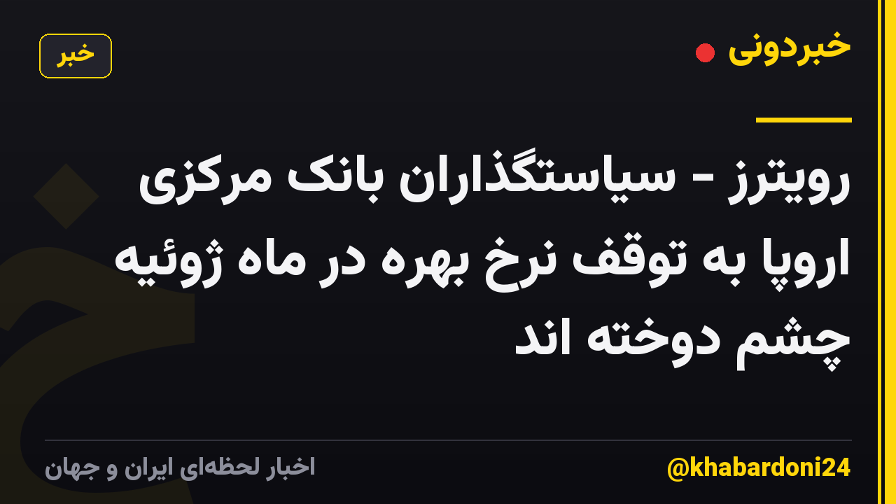رویترز - سیاستگذاران بانک مرکزی اروپا به توقف نرخ بهره در ماه ژوئیه چشم دوخته اند