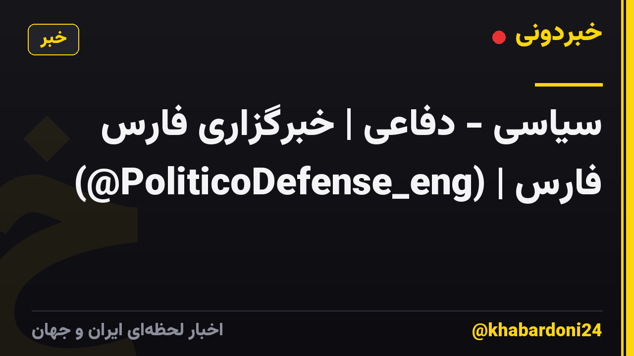 سیاسی - دفاعی | خبرگزاری فارس (@PoliticoDefense_eng) | فارس