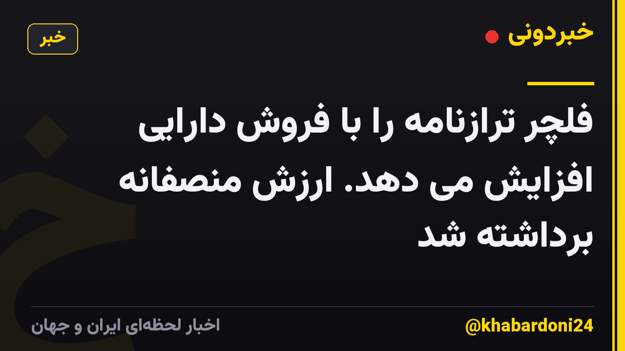 فلچر ترازنامه را با فروش دارایی افزایش می دهد. ارزش منصفانه برداشته شد