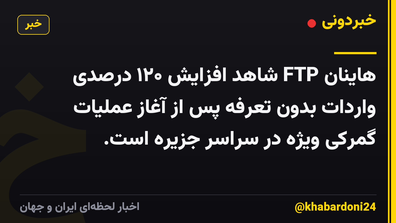 هاینان FTP شاهد افزایش ۱۲۰ درصدی واردات بدون تعرفه پس از آغاز عملیات گمرکی ویژه در سراسر جزیره است.