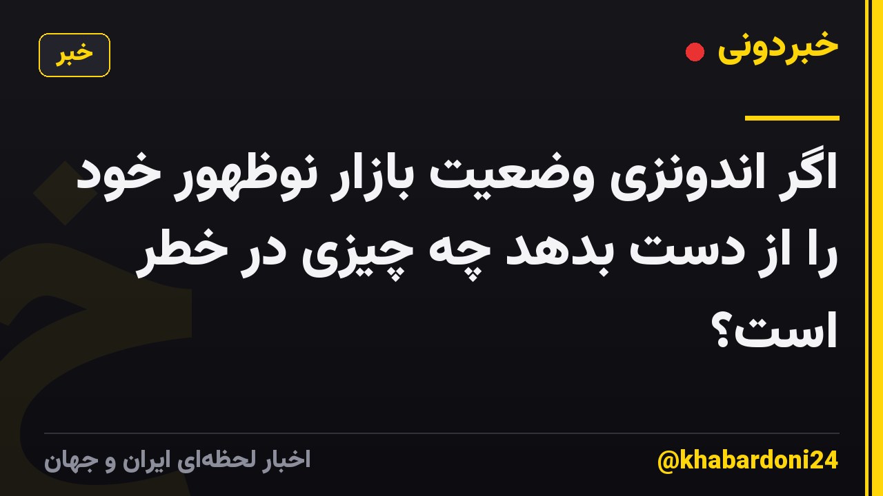 اگر اندونزی وضعیت بازار نوظهور خود را از دست بدهد چه چیزی در خطر است؟