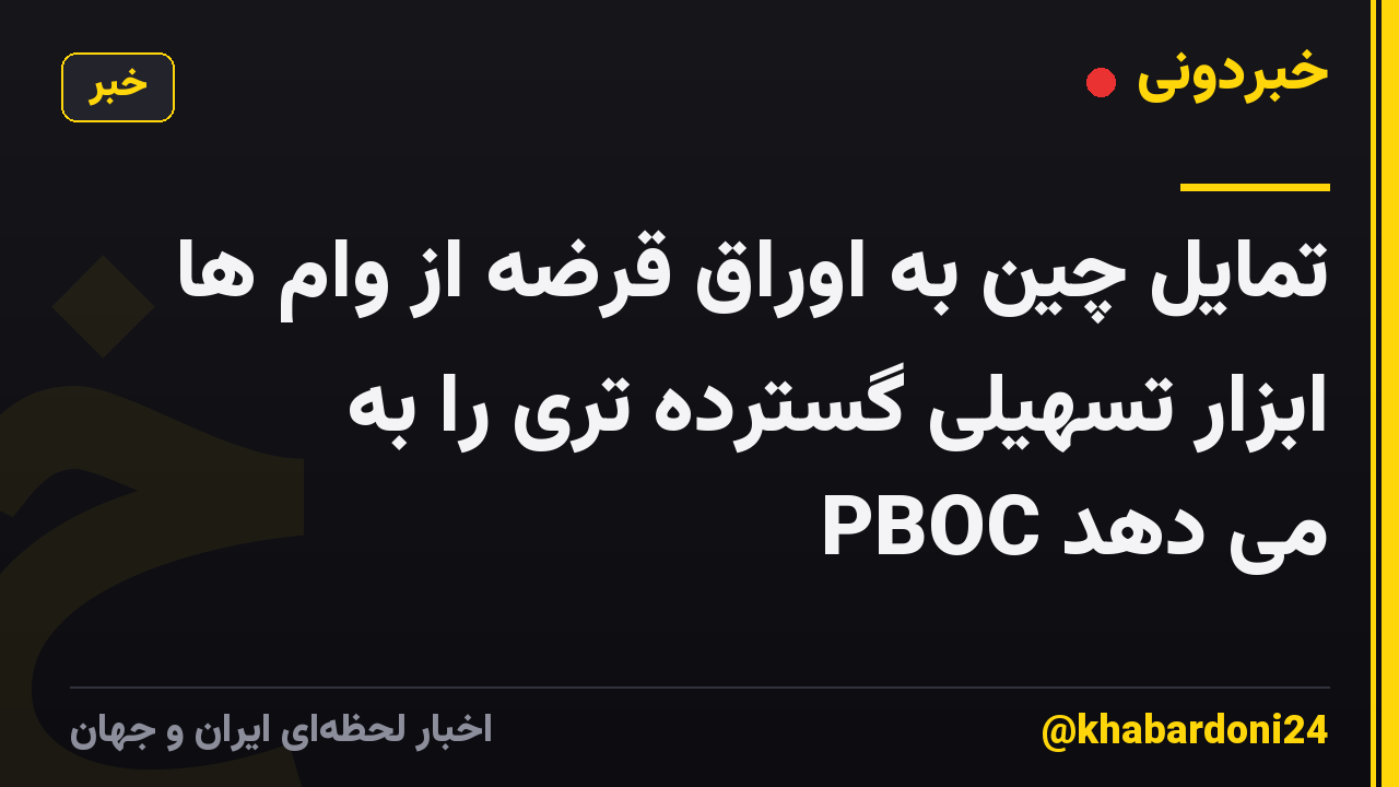 تمایل چین به اوراق قرضه از وام ها ابزار تسهیلی گسترده تری را به PBOC می دهد