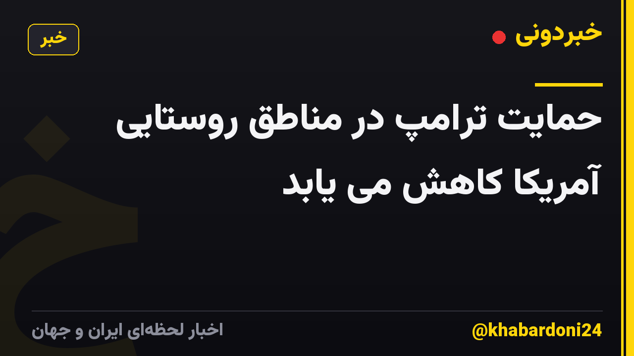 حمایت ترامپ در مناطق روستایی آمریکا کاهش می یابد