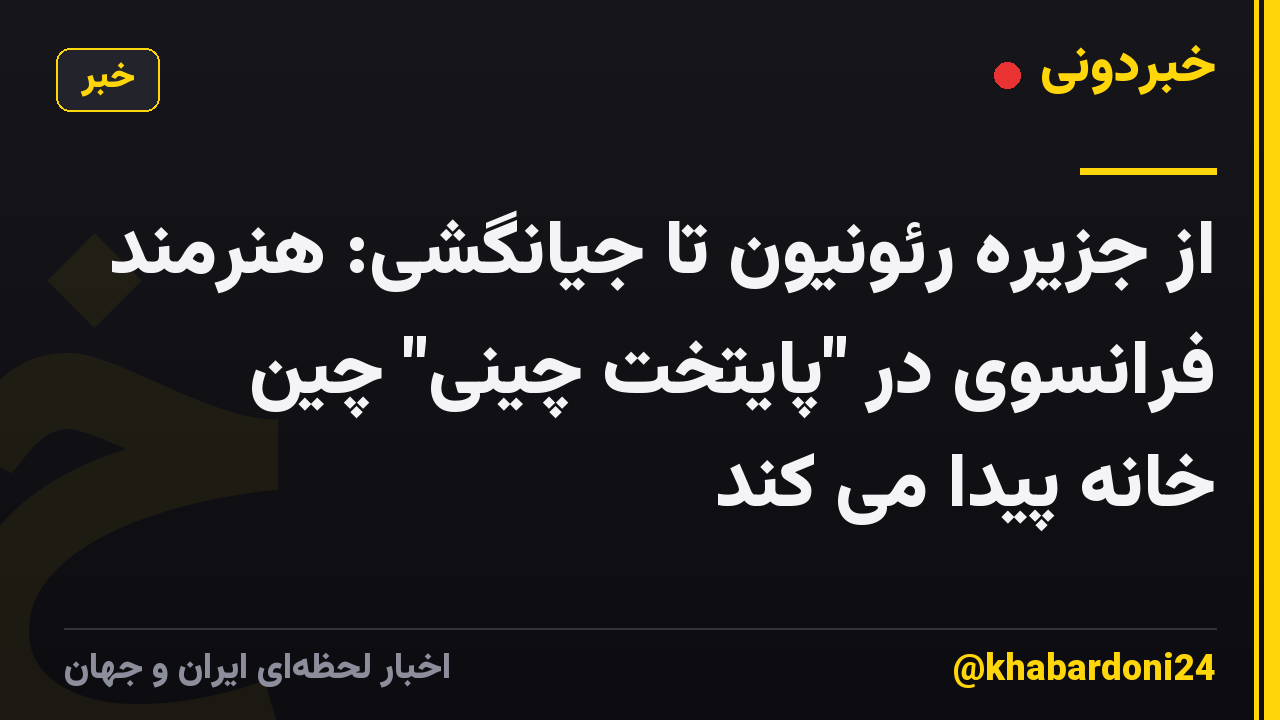 از جزیره رئونیون تا جیانگشی: هنرمند فرانسوی در "پایتخت چینی" چین خانه پیدا می کند