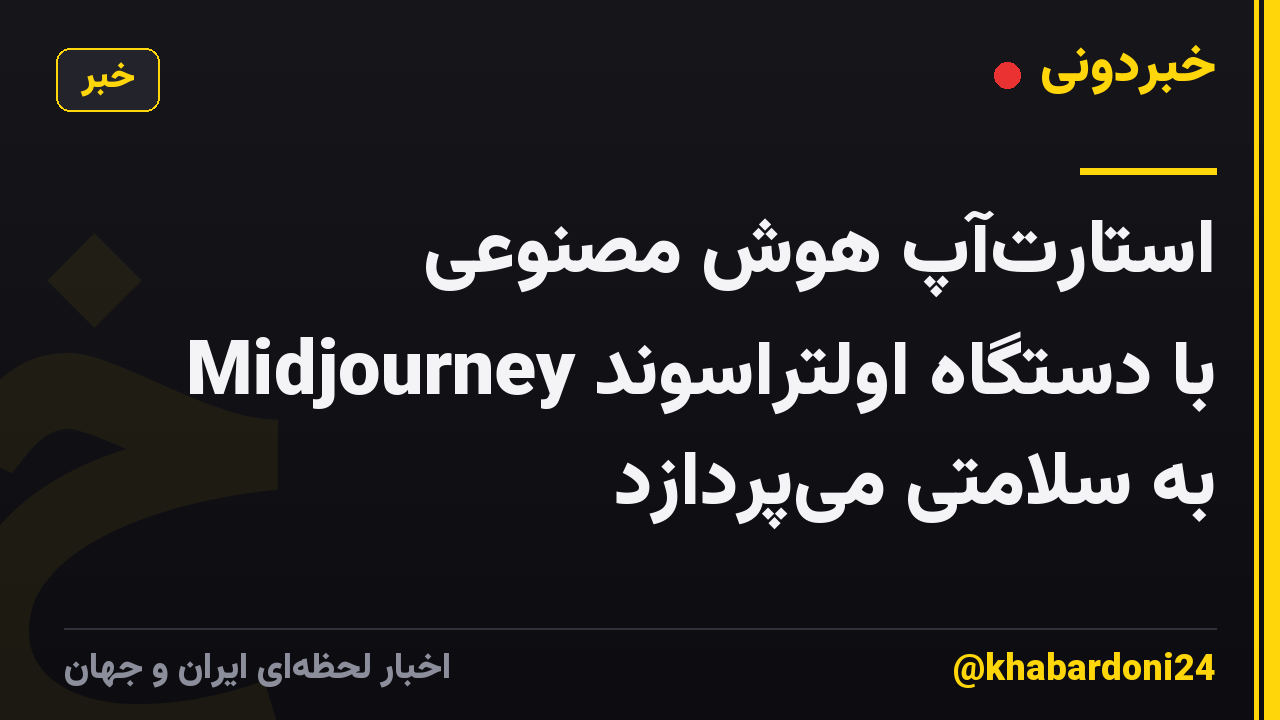 استارتآپ هوش مصنوعی Midjourney با دستگاه اولتراسوند به سلامتی میپردازد