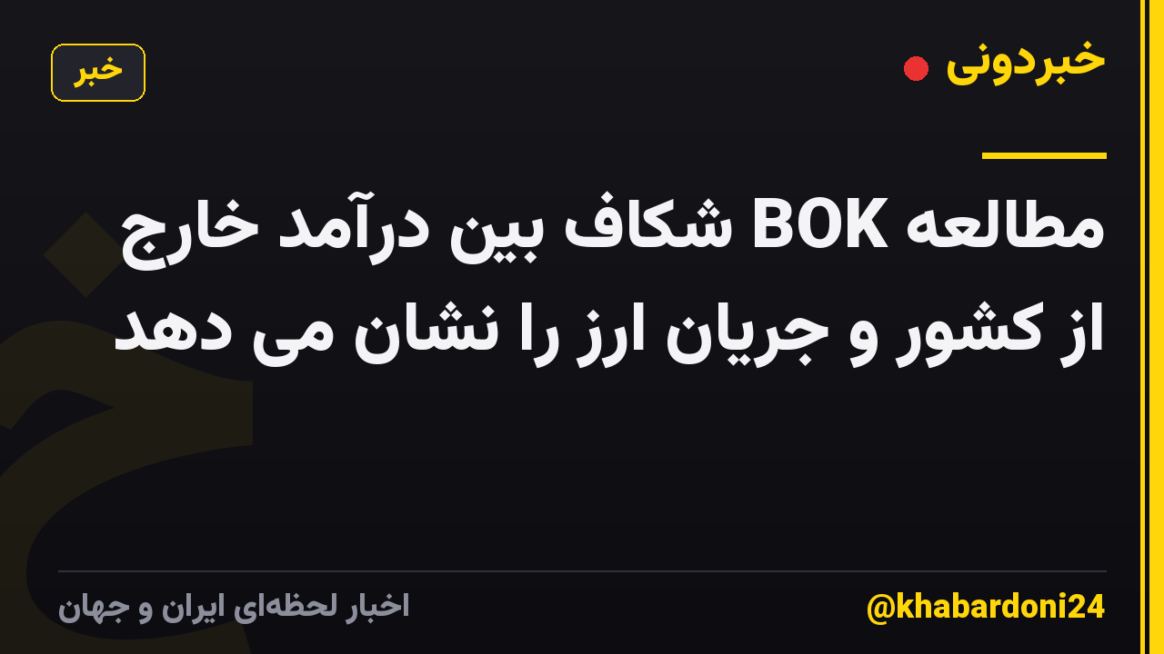 مطالعه BOK شکاف بین درآمد خارج از کشور و جریان ارز را نشان می دهد