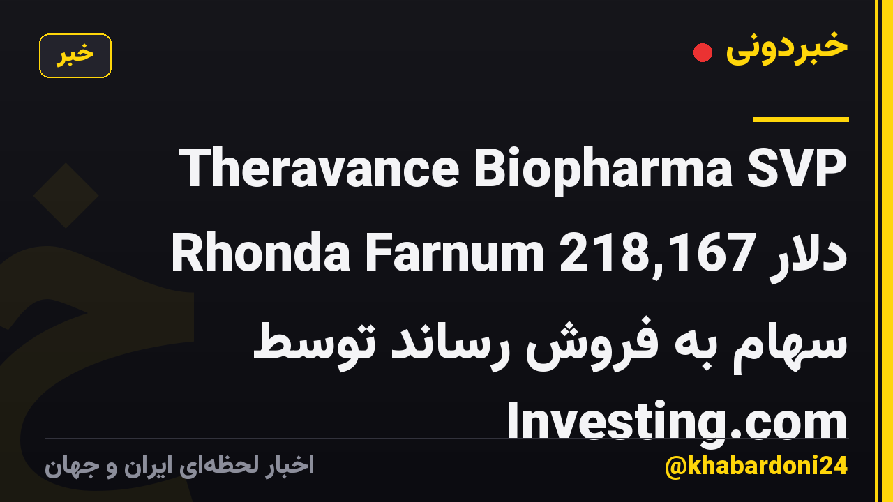 Theravance Biopharma SVP Rhonda Farnum 218,167 دلار سهام به فروش رساند توسط Investing.com