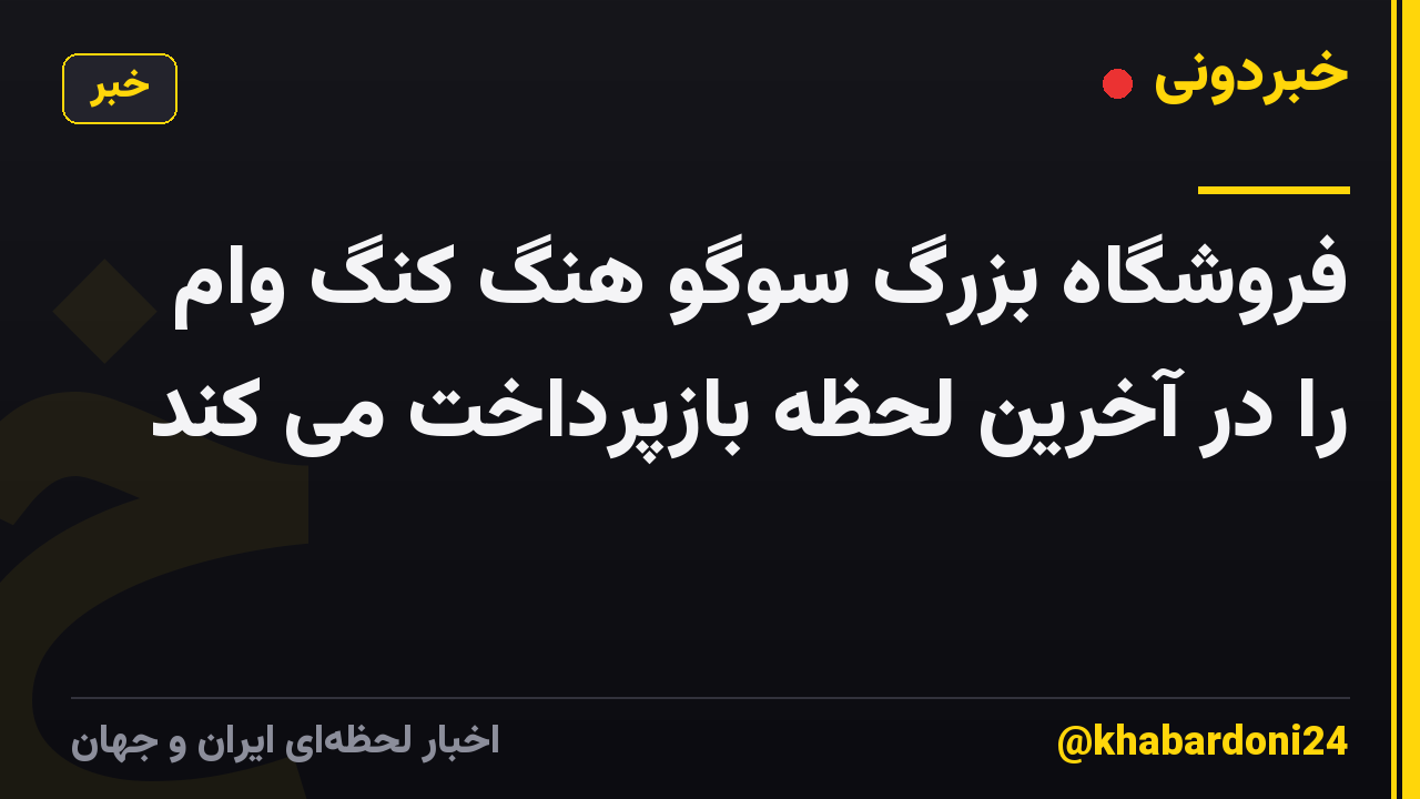 فروشگاه بزرگ سوگو هنگ کنگ وام را در آخرین لحظه بازپرداخت می کند