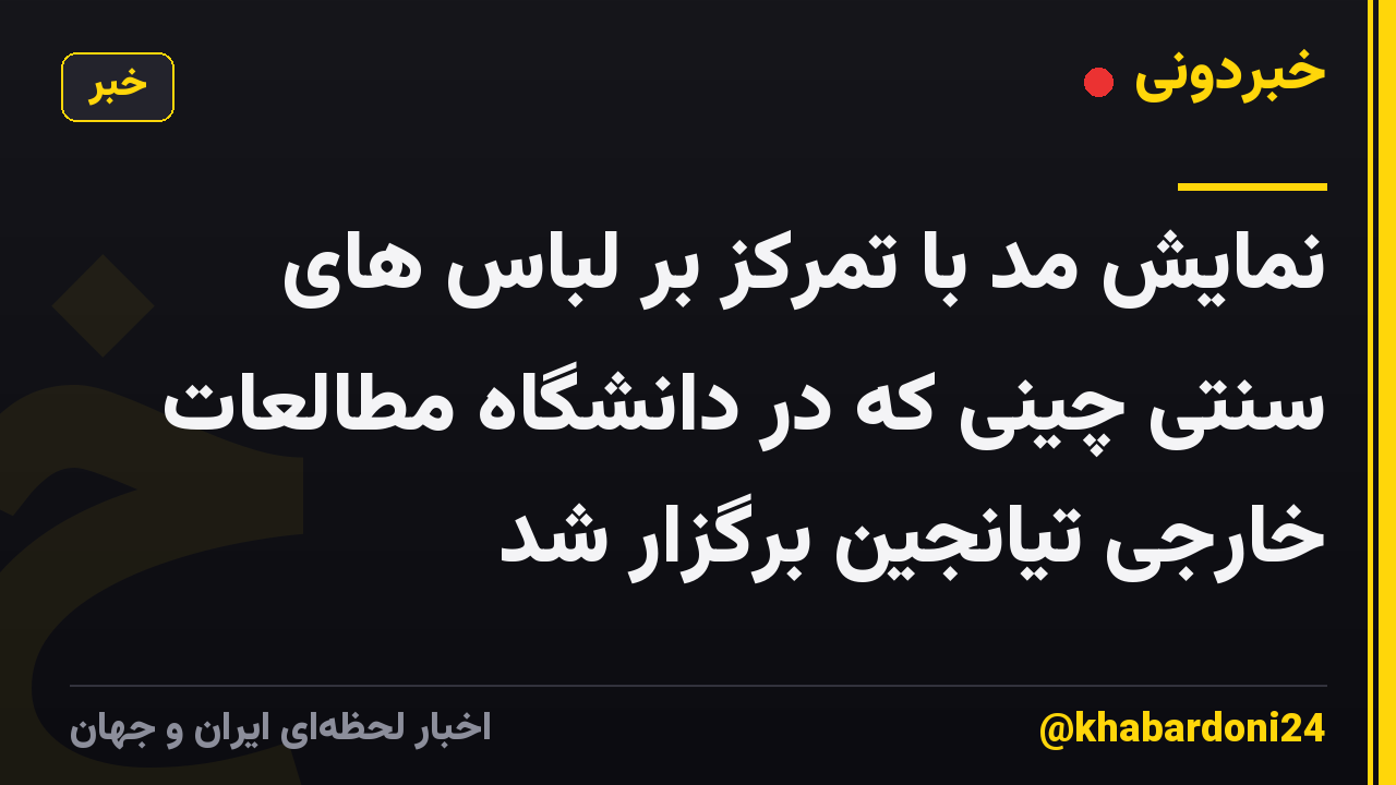 نمایش مد با تمرکز بر لباس های سنتی چینی که در دانشگاه مطالعات خارجی تیانجین برگزار شد